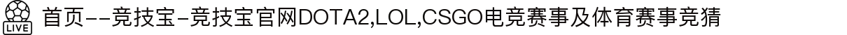 首页--竞技宝-竞技宝官网DOTA2,LOL,CSGO电竞赛事及体育赛事竞猜